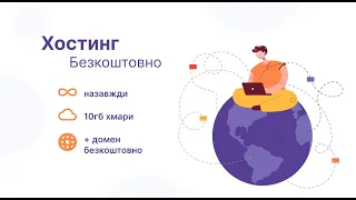 Безкоштовний хостинг, без реклами та обмежень, за 5 хвилин розмістити сайт в інтернеті