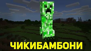 КРИПЕР ПОЁТ ЧИКИБАМБОНИ ПЕСНЯ | ВСЕ ВИДЫ | MINECRAFT МУЗЫКА