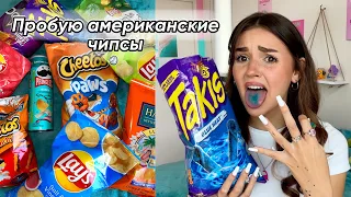 пробую американские чипсы ♡