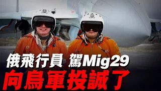 這才叫喜從天降，一年不發工資2名俄軍飛行員，駕駛2架米格29戰機投降！