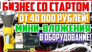 Доходность бизнес идей от 70 000 рублей в неделю!!!Бизнес идеи с нуля с минимальными вложениями