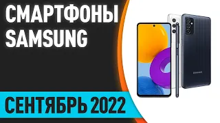 ТОП—7. Лучшие смартфоны Samsung. Рейтинг на Сентябрь 2022 года!