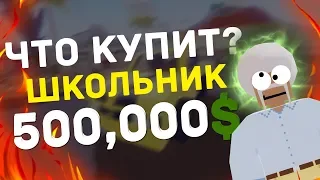 ЧТО КУПИТ ШКОЛЬНИК НА 500 000$ В UNTURNED? UMANIA.RU!