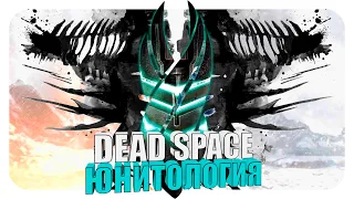 Вселенная Dead Space - Юнитология. Истоки зарождения религии. Часть#1