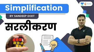 Simplification | सरलीकरण Simplification | By Sandeep Dixit Sir | wifistudy studios