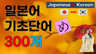 일본어기초단어 300| 왕초보일본어단어 | (설명포함)|Day1~15 [통합본] | [재업로드]