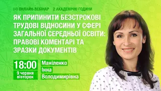 [Вебінар] Як припинити безстрокові трудові відносини у сфері загальної середньої освіти: документи