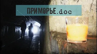 Что скрывают подземелья крепости Владивостока / Приморье.doc