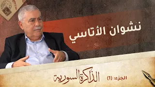 سوريا.. اقتصاد واعد في الخمسينيات وصراع عسكري بعثي في الستينيات | الذاكرة السورية