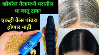 ना डाय ना मेहंदी घरगुती पद्धतीने केस करा काळे😱kitchen tips / takau pasun tikau vastu / hair problems