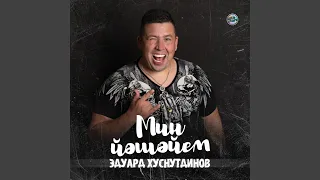 Мин йэшэйем