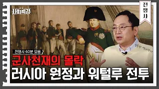 (50분) 총명하던 전쟁 영웅이 한 순간에 무너지게 된 계기, 그 이후 비참한 최후｜사피특강