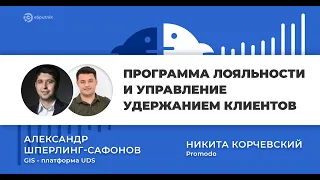 Marketing Talks #7. Программа лояльности и управление удержанием клиентов