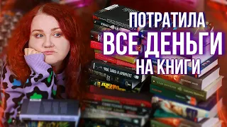 шикарные КНИЖНЫЕ ПОКУПКИ 🔥 я не смогла от них отказаться!