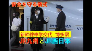 【かっこいい新幹線車掌交代　博多駅】安全を守る大切な交代儀式　JR九州とJR西日本