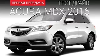 Acura MDX (Акура МДХ): тест-драйв от "Первая передача" Украина