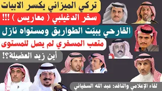 اللقاء الرابع مع الاعلامي عبد الله السفياني - الطائف ١٥-٩-١٤٤٥هـ