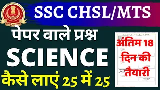 SSC MTS SCIENCE QUESTION 2022|SSC MTS HAWALDAR SCIENCE PAPER 2022|SSC MTS SCIENCE BSA CLASS|PART-3