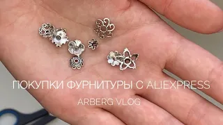 Покупки с AliExpress | Фурнитура для бижутерии | Украшения ручной работы