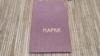 Марки СССР. Коллекция марок СССР 43 штуки в альбоме с 1941-1949 года. Редкие марки СССР.