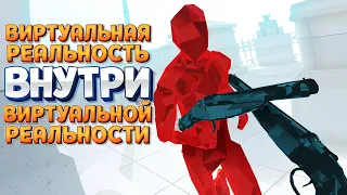 ВИРТУАЛЬНАЯ РЕАЛЬНОСТЬ ВНУТРИ ВИРТУАЛЬНОЙ РЕАЛЬНОСТИ ( SUPERHOT VR )