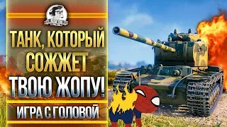 КВ-4 - ТАНК, КОТОРЫЙ СОЖЖЕТ ТВОЮ ЖОПУ! "Игра с головой"