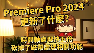 Premiere Pro 2024 更新了什麼?時間軸處理速度快五倍?|砍掉了磁帶處理相關功能。|Premiere Pro 教學【搞點名堂】