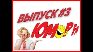 Юмор FM #3 - ЛУЧШИЕ ПРИКОЛЫ МЕСЯЦА 2019 АПРЕЛЬ, ЗАСМЕЯЛСЯ - ПРОИГРАЛ