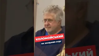 ⚡️Скандал во время суда Коломойского