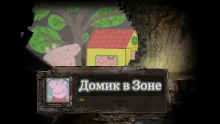 S.T.A.L.K.E.R - Свинка Пеппа | Домик в Зоне