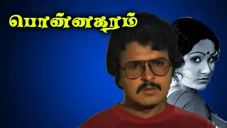 Ponnagaram Full Movie | Sarath Babu | Shoba | K. S. Madhangan