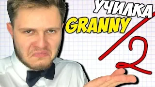 ЗЛАЯ УЧИЛКА Granny  Обнова