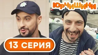 Сериал Юрчишины - Из КОПА в БЕЗДОМНОГО 🤣 - 1 сезон - 13 серия | Угарная КОМЕДИЯ 2019