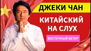 Джеки Чан Китайский на слух