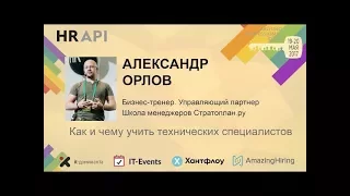 Александр Орлов: "Как и чему учить технических специалистов"