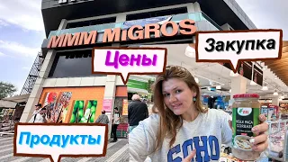 Обзор цен на продукты в Турции. Migros. Апрель. Взлет цен. Недешевая Турция.🇹🇷 #турция #turkey