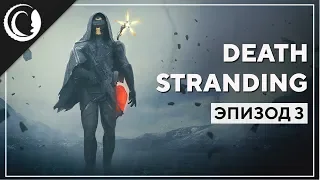 Война. Берег. Мама. Бомба | Death Stranding | Марафон #3