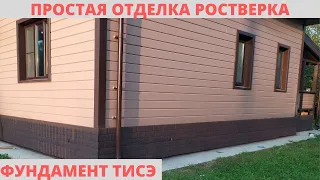 Фундамент ТИСЭ. Отделка ростверка фундамента ТИСЭ (свайного фундамента). Простой вариант.