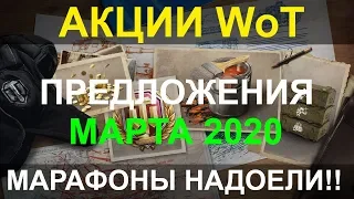 АКЦИИ WoT: МАРАФОНЫ НАДОЕЛИ!! Предложения МАРТА 2020.