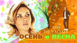 ОСЕНЬ И ВЕСНА ♥ ДУЭТ НЕ УХОДИ ♥ КРАСИВАЯ ПЕСНЯ О ЛЮБВИ ♥ ЭТИ ПЕСНИ ИЩУТ ВСЕ