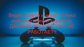 Как оплачивать в PlayStation если вы с Казахстана. Данный способ уже не работает!!!