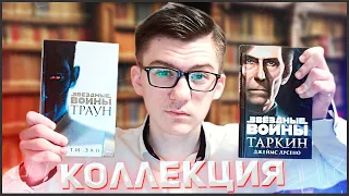 Моя Коллекция КНИГ Звёздные Войны