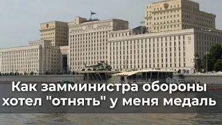 Как замминистра обороны хотел "отнять" у меня медаль