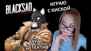 ИГРАЮ С КИСКОЙ / НУАР ДЕТЕКТИВ / BLACKSAD UNDER THE SKIN / ПРОХОЖДЕНИЕ НА СТРИМЕ