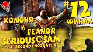 Serious Sam: The Second Encounter - Как убить Мордехай Заклинатель (Финал Прохождения) #12