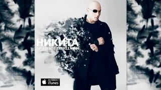 Никита - Белыми птицами | Official Audio |