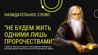 Не будем жить одними лишь пророчествами о "последних временах", будем смотреть на свою жизнь