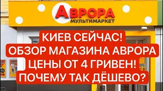 КИЕВ СЕГОДНЯ! Аврора что купил на 4$? ЦЕНЫ ОТ 4 ГРИВЕН! КОРОЛЕВСКАЯ СУМОЧКА 4 $?