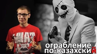 Ограбление по-казахски. Наснимали тут! (Аружан Джазильбекова, Жандос Айбасов)