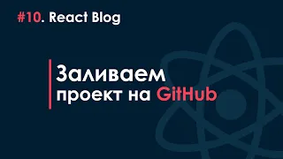 10. Блог на React JS - Заливаем проект на GitHub